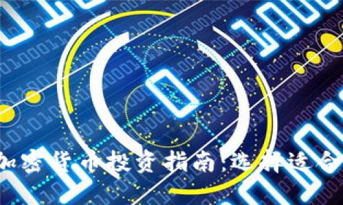 2023年最佳加密货币投资指南:选择适合你的数字资产