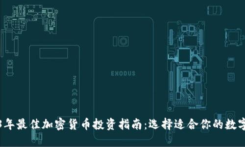 2023年最佳加密货币投资指南:选择适合你的数字资产