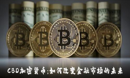  
CBD加密货币：如何改变金融市场的未来