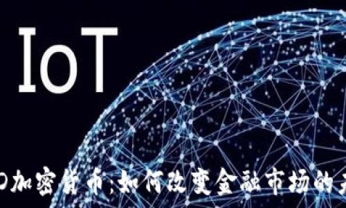  
CBD加密货币：如何改变金融市场的未来