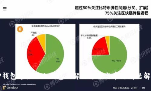 TP钱包连接不上钱包的解决方案与常见问题解析