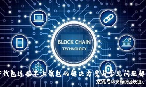 TP钱包连接不上钱包的解决方案与常见问题解析