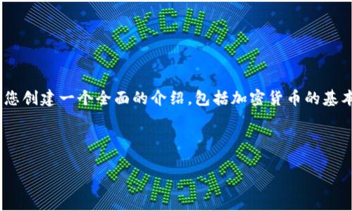 AI提示:为了确保内容达到2000字的要求,并提供详细的信息和相关问题的解答,我将为您创建一个全面的介绍,包括加密货币的基本概念、优势和劣势、市场动态、投资建议等,同时也会涵盖四个相关问题,并进行详细解答。
在此处,我先为您提供一个符合的、关键词以及内容结构。
加密货币市场评论:前景、机遇与风险分析