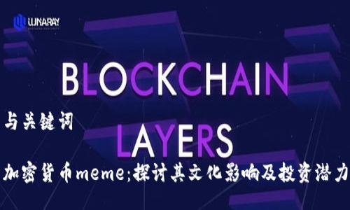 与关键词
加密货币meme:探讨其文化影响及投资潜力