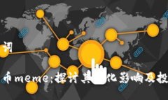 与关键词加密货币meme：探
