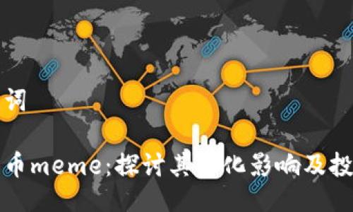 与关键词
加密货币meme:探讨其文化影响及投资潜力