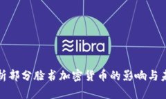 深入解析部分脸书加密货
