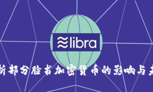 深入解析部分脸书加密货币的影响与未来趋势