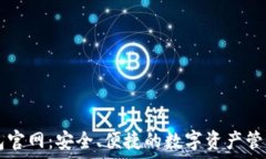   Pt钱包官网：安全、便捷