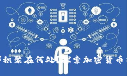 加密货币人群积聚在何处?探索加密货币社区的聚集地