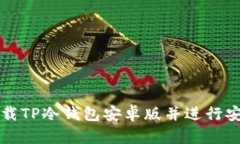 如何下载TP冷钱包安卓版并