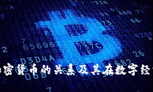 黄立成与加密货币的关系及其在数字经济中的影响