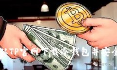 如何从TP官网下载冷钱包并