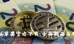 TP钱包海外版苹果官方下载