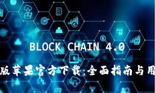 TP钱包海外版苹果官方下载:全面指南与用户注意事项