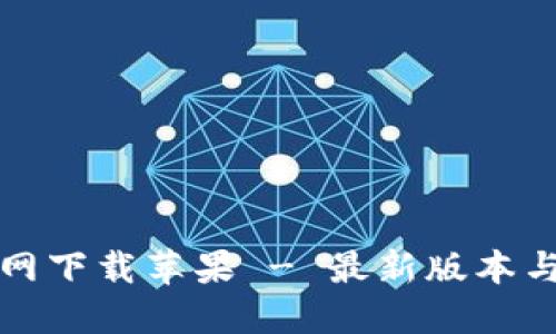 TP钱包官网下载苹果 - 最新版本与安装指南