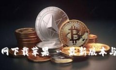TP钱包官网下载苹果 - 最新