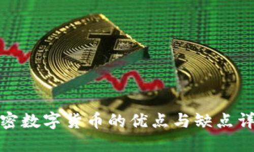 加密数字货币的优点与缺点详解