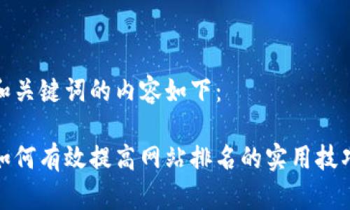 和关键词的内容如下:
如何有效提高网站排名的实用技巧