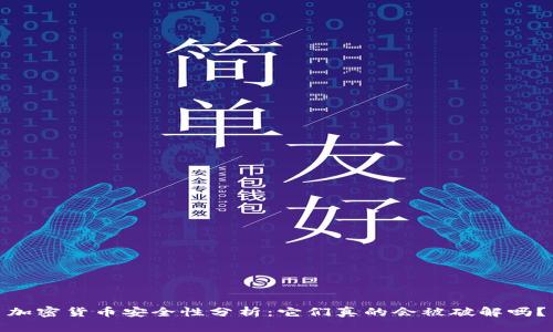 加密货币安全性分析:它们真的会被破解吗?