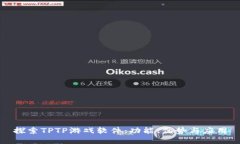 探索TPTP游戏软件：功能、