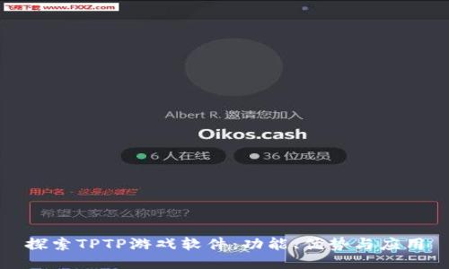 探索TPTP游戏软件:功能、优势与应用