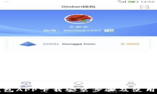TP钱包APP下载安装步骤及使用指南