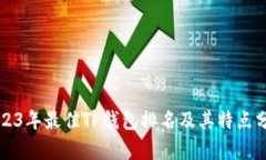 2023年最佳TP钱包排名及其