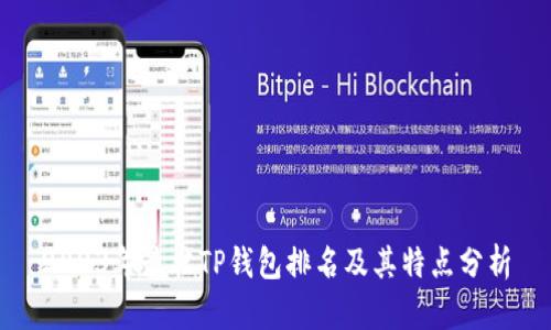 2023年最佳TP钱包排名及其特点分析