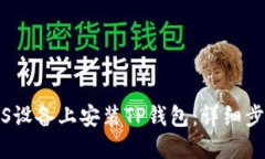如何在iOS设备上安装TP钱包