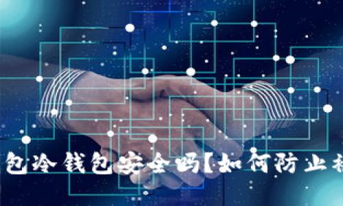 TP钱包冷钱包安全吗?如何防止被盗?