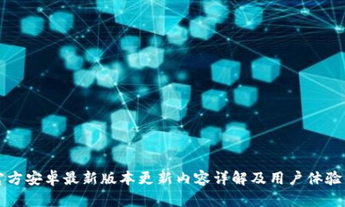 TP官方安卓最新版本更新内容详解及用户体验分析