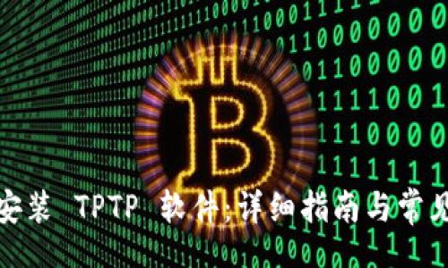 Title:
如何官方安装 TPTP 软件:详细指南与常见问题解答