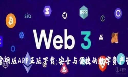 TP钱包官网版APP正版下载：安全与便捷的数字资产管理工具