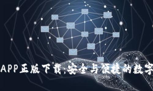 TP钱包官网版APP正版下载：安全与便捷的数字资产管理工具