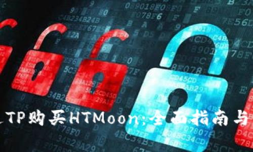 如何通过TP购买HTMoon:全面指南与注意事项