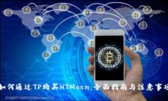 如何通过TP购买HTMoon：全面