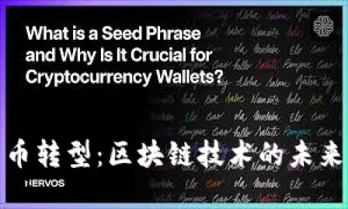 加密货币转型:区块链技术的未来与挑战