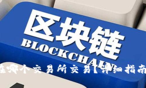TPT币在哪个交易所交易？详细指南与分析