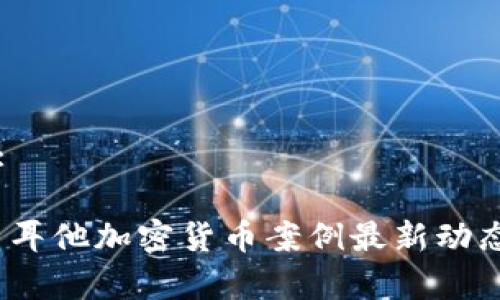 思考一个和:
: 2023年马耳他加密货币案例最新动态与趋势分析