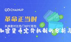 数字加密货币定价机制的