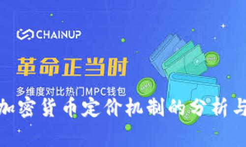 数字加密货币定价机制的分析与探讨
