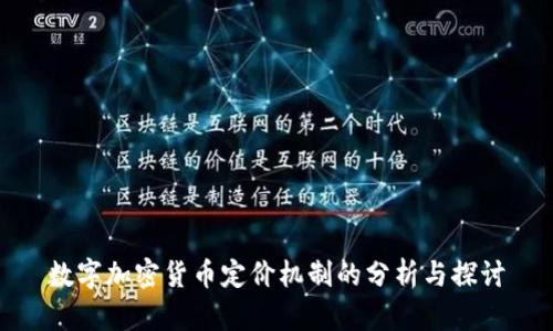 数字加密货币定价机制的分析与探讨