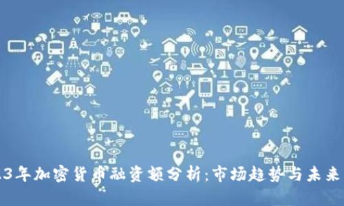 2023年加密货币融资额分析:市场趋势与未来展望