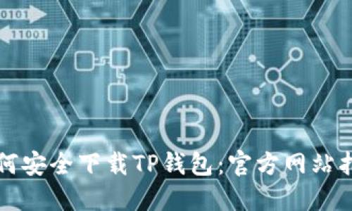 如何安全下载TP钱包:官方网站指南