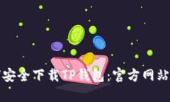 如何安全下载TP钱包：官方