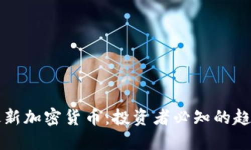 罗杰斯最新加密货币:投资者必知的趋势与信息