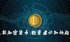 罗杰斯最新加密货币：投