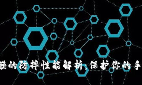 TPU手机膜的防摔性能解析:保护你的手机更安心