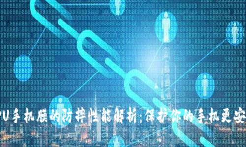 TPU手机膜的防摔性能解析:保护你的手机更安心